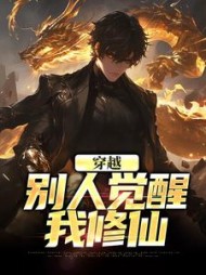 穿越：别人觉醒，我修仙苏尘的