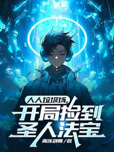 人人垃圾场，开局捡到圣人法宝阅读