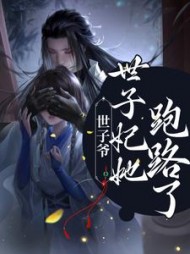 世子爷！世子妃她跑路了苏若婉阅读