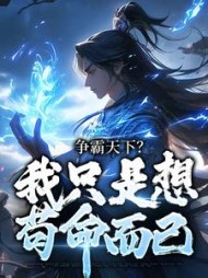 争霸天下?我只是想苟命而已