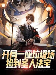 开局一座垃圾场捡到圣人法宝(秦昊)