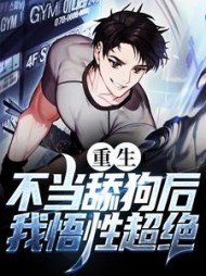 重生不当舔狗后我悟性超绝李铁刚