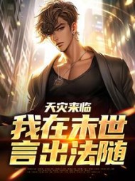 天灾来临我在末世言出法随