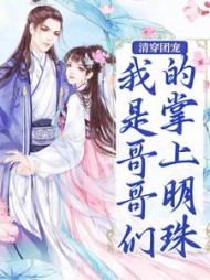 清穿团宠:我是哥哥们的掌上明珠