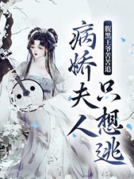 腹黑王爷苦苦追病娇夫人只想逃苏婉婉阅读