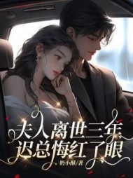 夫人离世三年，迟总悔红了眼阅读