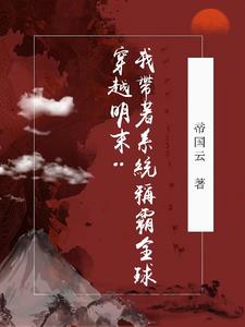 穿越明末：我带着系统称霸全球阅读