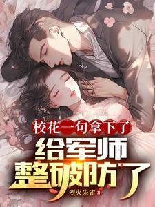 校花一句拿下了，给军师整破防了
