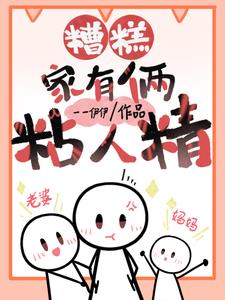 糟糕，家里俩粘人精阅读