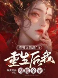 渣男灭我满门？重生后我嘎他全家