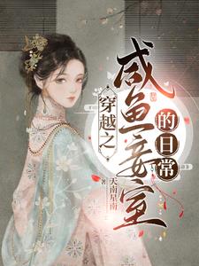 穿越之闲鱼妾室的日常阅读