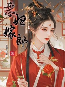 恶妇嫁郎周琏阅读