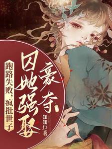 跑路失败，疯批世子囚她强娶豪夺阅读