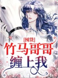 囤货竹马哥哥缠上我夏羽