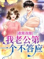 敢欺我傻我老公第一个不答应叶小珍