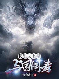 长生太上皇,与国同寿(夸夸教主) - 长生太上皇,与国同寿全文在线阅读 - 长生太上皇,与国同寿最新章节 - 奏决网