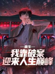 重生:我靠破案迎来人生巅峰
