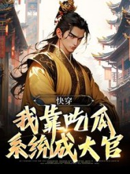 快穿我靠吃瓜系统成大官阅读