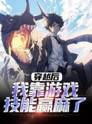 穿越后,我靠游戏技能赢麻了