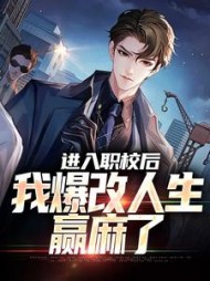 进入职校后,我爆改人生赢麻了