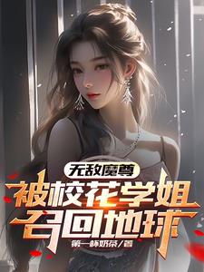 无敌魔尊,被校花学姐召回地球第一杯奶茶著(第一杯奶茶) - 无敌魔尊,被校花学姐召回地球第一杯奶茶著全文在线阅读 - 无敌魔尊,被校花学姐召回地球第一杯奶茶著最新章节 - 奏决网
