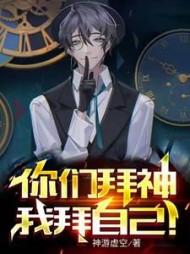 你们拜神,我拜自己阅读