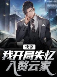 快穿:我开局失忆,入赘云家