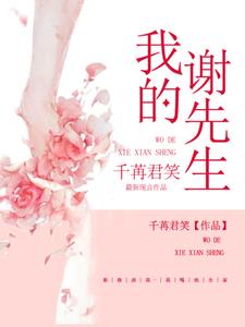 我的谢先生舒倦谢迎