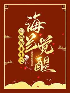 如懿传重生之海兰觉醒阅读