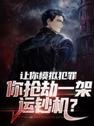 让你模拟犯罪,你抢劫一架运钞机