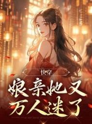 快穿娘亲她又万人迷了顾惜
