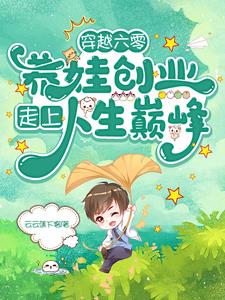 穿越六零：养娃创业走上人生巅峰阅读