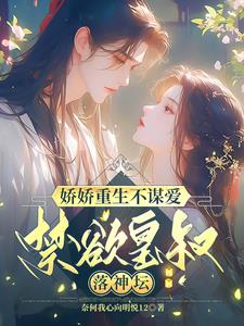娇娇重生不谋爱，禁欲皇叔落神坛