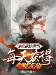 穿越武侠世界,每天获得一点突破