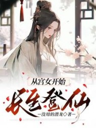 从宫女开始长生登仙林青云