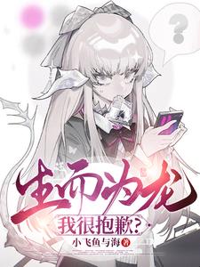 生而为龙我很抱歉阅读