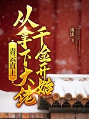 青云直上从拿下大佬千金开始