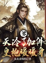 爹,天冷了加件皇袍暖暖身