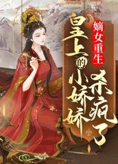 嫡女重生,皇上的小娇娇杀疯了阅读