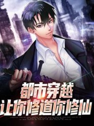 都市穿越让你修道你修仙陈仙的