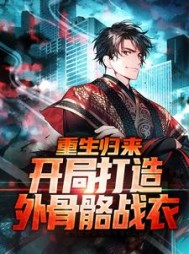 重生归来开局打造外骨骼战衣苏晨
