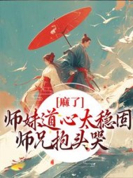 麻了!师妹道心太稳固,师兄抱头哭