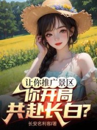 让你推广旅游，你开局共赴长白阅读