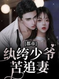 都市:纨绔少爷苦追妻阅读