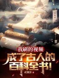 我刷的视频成了古人的百科全书
