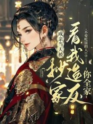 成亲当天被抄家看我造反你全家