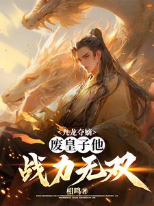 九龙夺嫡,废皇子他战力无双(相鸣) - 九龙夺嫡,废皇子他战力无双全文在线阅读 - 九龙夺嫡,废皇子他战力无双最新章节 - 奏决网