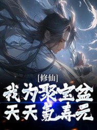 修仙:我为聚宝盆天天氪寿元