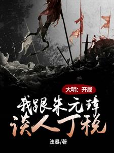 大明：开局我跟朱元璋谈人丁税阅读