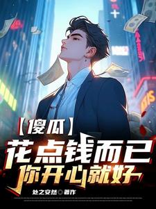 傻瓜花点钱而已你开心就好